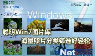 巧用Win7图片库 海量照片分类筛选