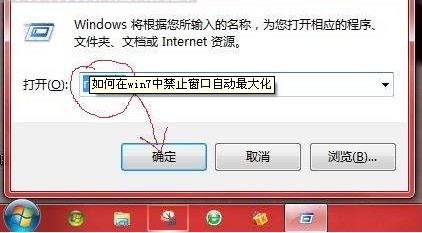 win7禁止窗口自动最大化