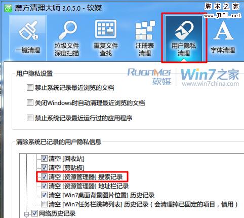 Win7清理资源管理器搜索记录保护隐私的4个小技巧