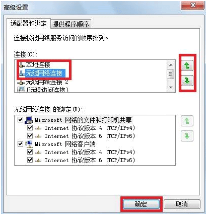 Win7下有线网络优先级设置