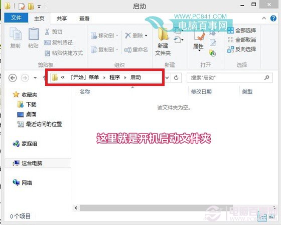 Win8.1系统的开机启动文件夹路径找不到