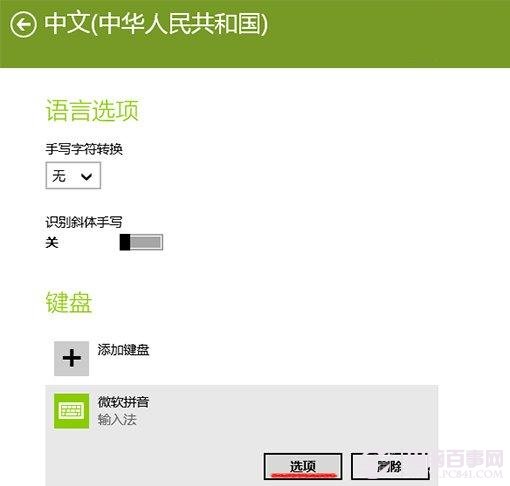 Win8.1系统自带输入法如何设置？