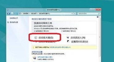 Windows8开启或关闭放大镜的方法