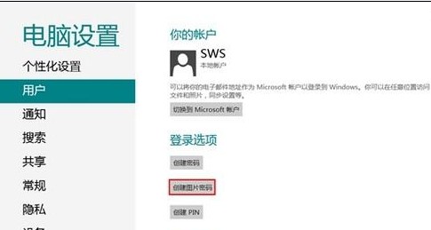 Windows8如何创建图片密码？