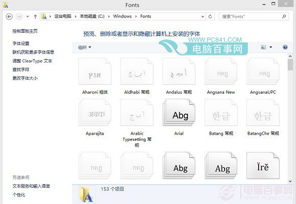 Win8.1系统如何下载安装通用字体