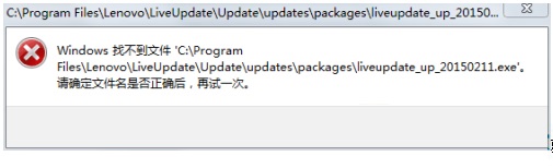 win8系统提示找不到liveupdate-up-20150211.exe文件怎么办