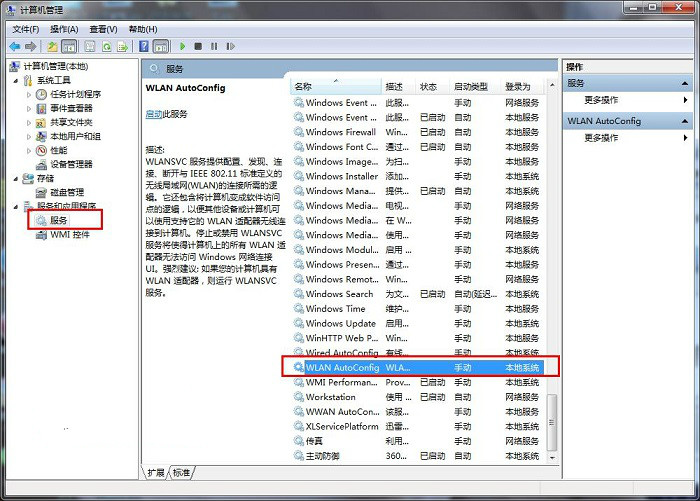 Win8系统如何启用WLAN AutoConfig服务