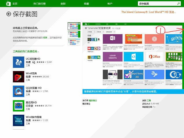 Win8系统“保存截图”功能怎么正确使用