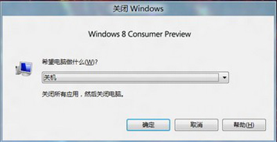 win8系统关机快捷键是什么？