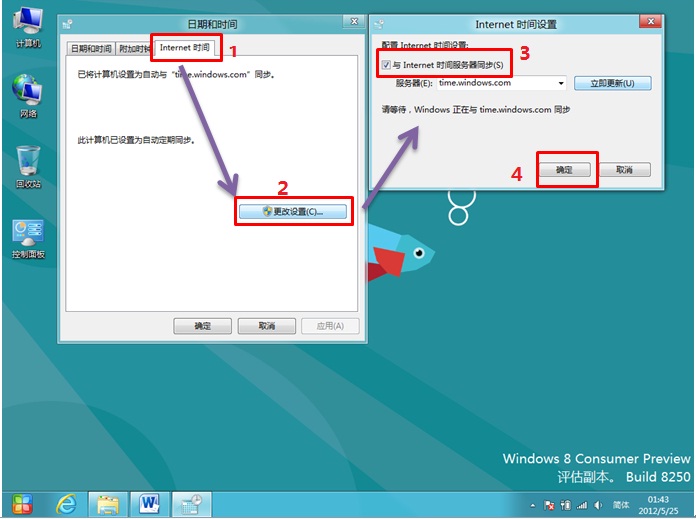 Win8系统如何设置时间自动同步