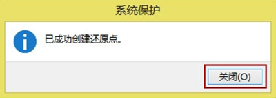 Win8创建还原点以及系统还原图文教程