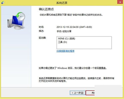Win8创建还原点以及系统还原图文教程