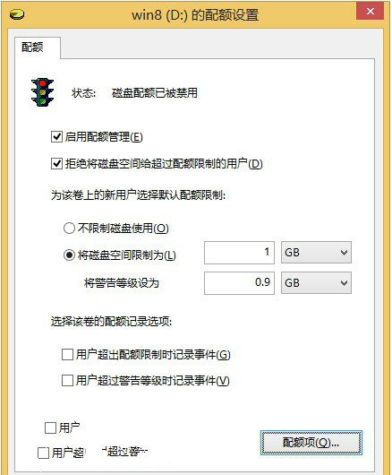 Win8系统如何启用磁盘配额限制空间容量