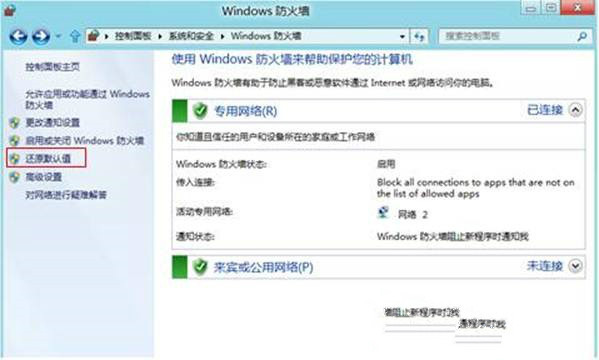 Win8系统防火墙还原默认值如何设置