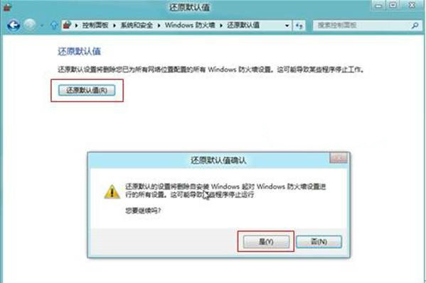 Win8系统防火墙还原默认值如何设置