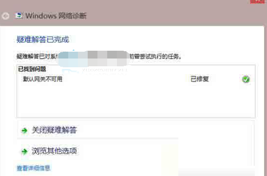 Win8用户无法上网 网络诊断提示默认网关不可用