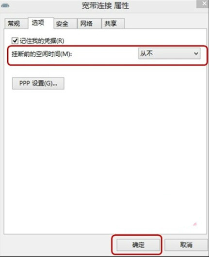 Win8系统ADSL(宽带连接)空闲时自动断网该如何解决