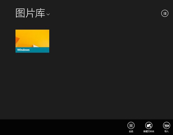 Win8.1使用内置照片应用的方法