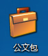 Win8系统下如何新建公文包？