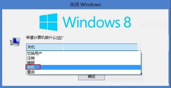 Win8实现快速关机的技巧大全