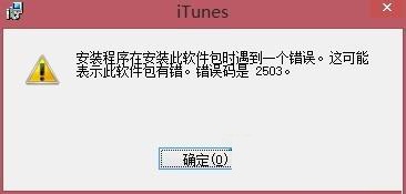 Win8安装iTunes出现错误2503怎么办？