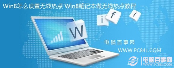 Win8怎么设置无线热点