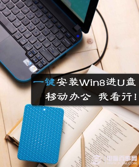 一键安装Win8系统到U盘教程