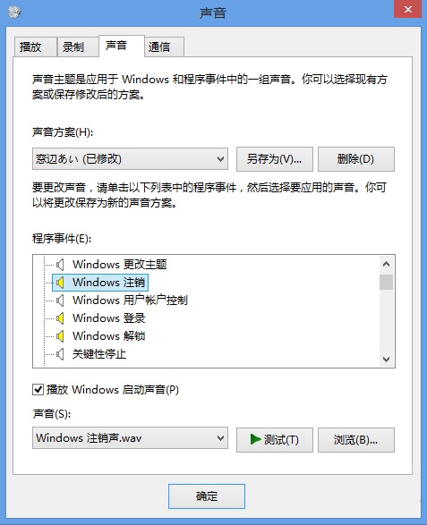 Win8.1系统无法修改提示音的解决方法