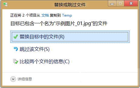 Win8恢复“确认文件夹替换”窗口的方法