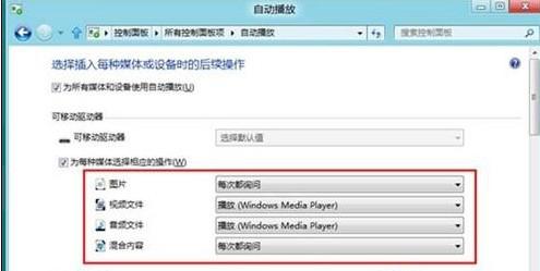 Win8系统关闭自动播放功能的方法