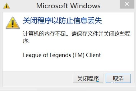 win8系统提示内存不足软件自动退出怎么办