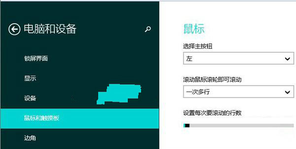 Win8系统鼠标滚轮滚动行数怎么修改