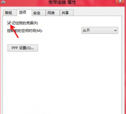 如何在win8系统中让系统自动记录下宽带账户及密码？