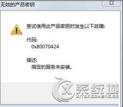 Win8ʾЧĲƷԿ0x80070424Ľ