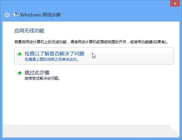 如何解决Win8系统关闭无线网后无法打开WiFi