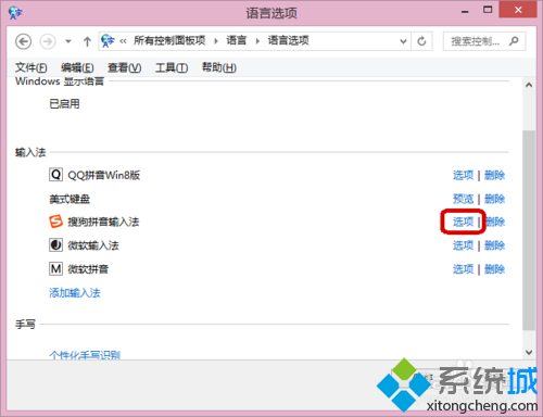 win8.1系统下如何调整输入法的排列顺序