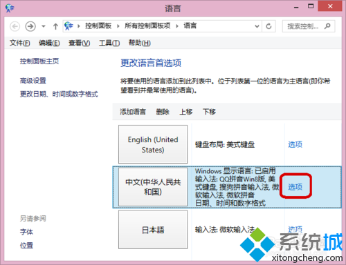 win8.1系统下如何调整输入法的排列顺序