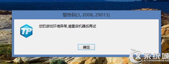 Win8.1下逆战游戏提示＂您的游戏环境异常,请重启机器后再试＂怎么办？