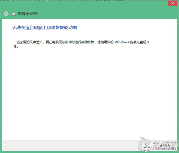 Win8无法在这台电脑上创建恢复驱动器如何解决