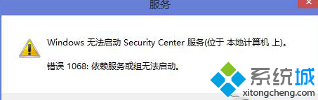 Win8系统启动安全中心服务提示错误1068如何解决