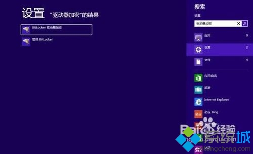 Win8系统下如何启用Bitlocker驱动器加密功能