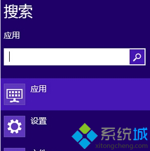 Win8系统将常用应用固定在搜索框最顶端的方法