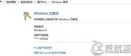 查看Win8系统是不是正版的技巧