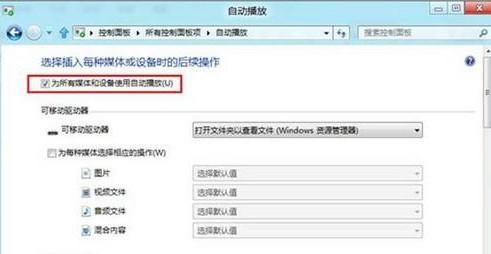 Win8系统如何将自动播放功能关闭