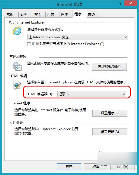 Win 8将IE浏览器的HTML编辑器设置为记事本的方法