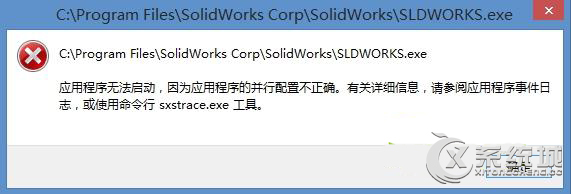 Win8提示应用程序无法启动因为并行配置不正确怎么办?