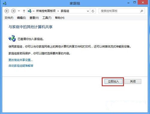 Windows8系统家庭组功能怎么用