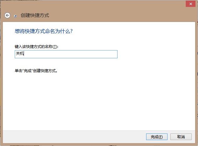 给Windows 8开始添加关机按钮