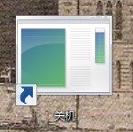 给Windows 8开始添加关机按钮