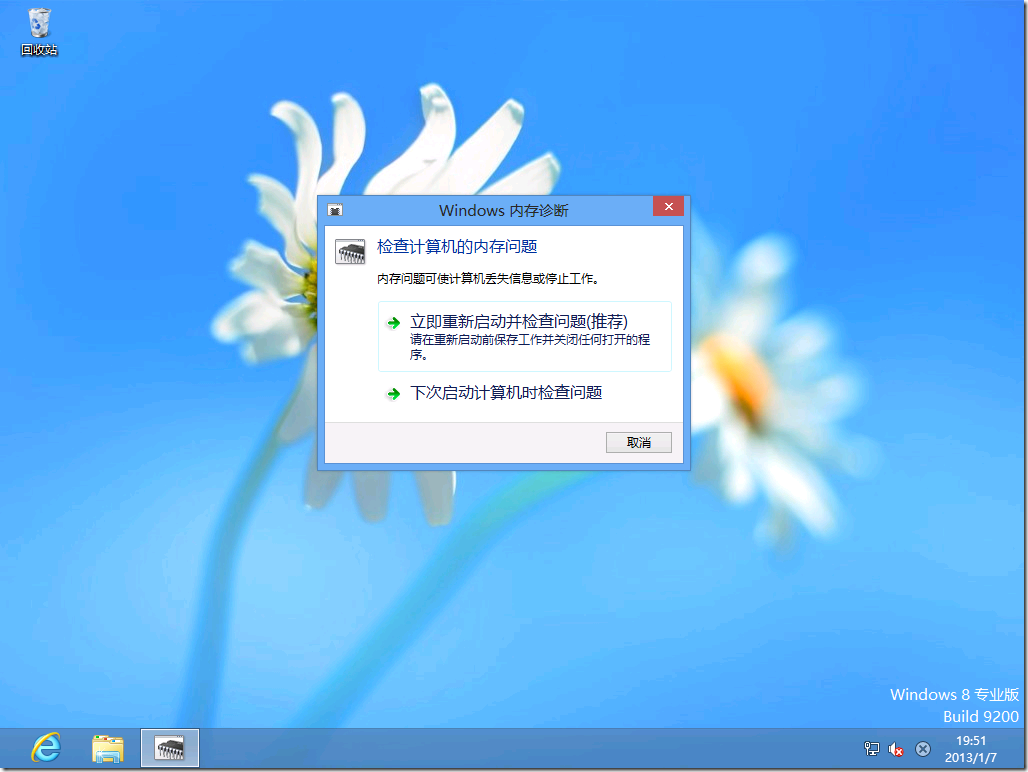 如何在Windows 8 下面开启内存诊断